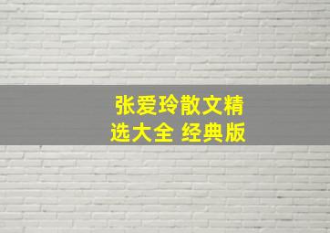 张爱玲散文精选大全 经典版